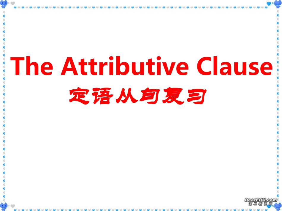 江苏地区高一英语定语从句复习课件 牛津英语 1 课件_第1页