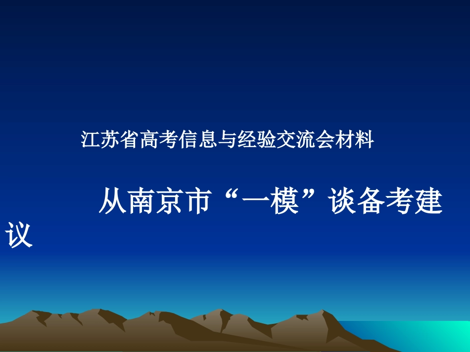 江苏省高考信息与经验交流会材料 人教版 试题_第1页