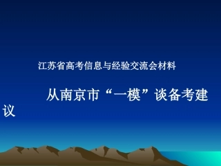 江苏省高考信息与经验交流会材料 人教版 试题