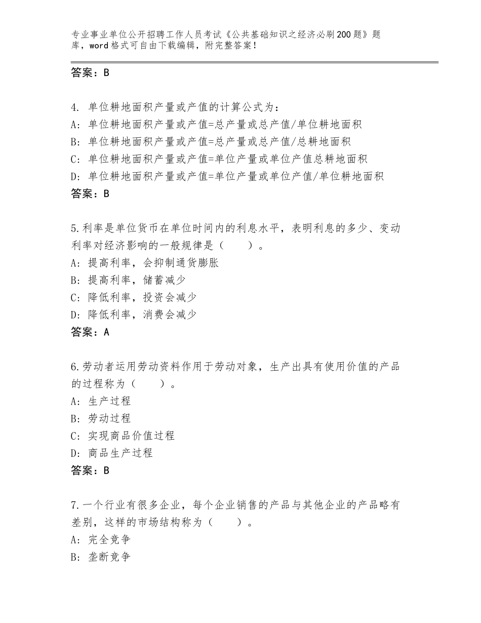 2024福建省屏南县事业单位公开招聘工作人员考试《公共基础知识之经济必刷200题》王牌题库（达标题）_第2页