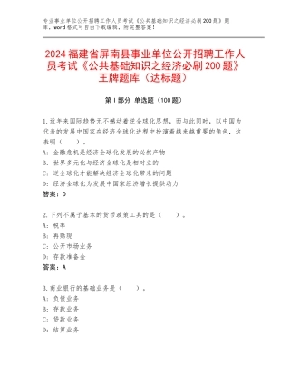 2024福建省屏南县事业单位公开招聘工作人员考试《公共基础知识之经济必刷200题》王牌题库（达标题）