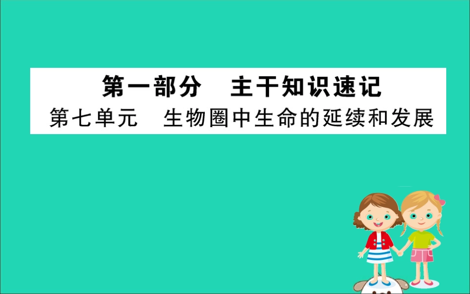 版八年级生物下册 期末抢分必胜课 第一部分 第七单元课件 (新版)新人教版 课件_第1页