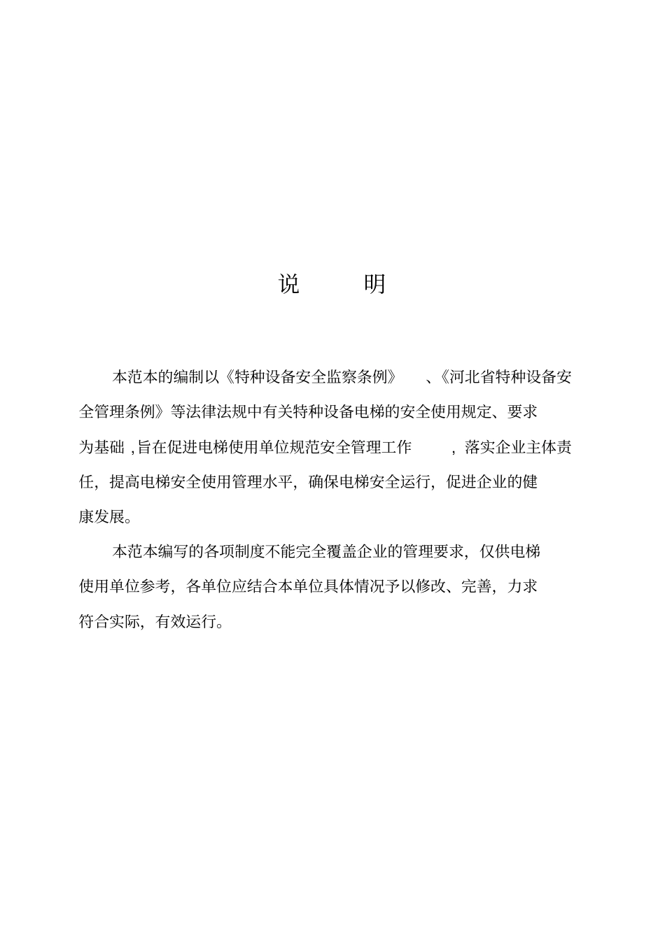 使用单位电梯安全管理制度资料_第2页