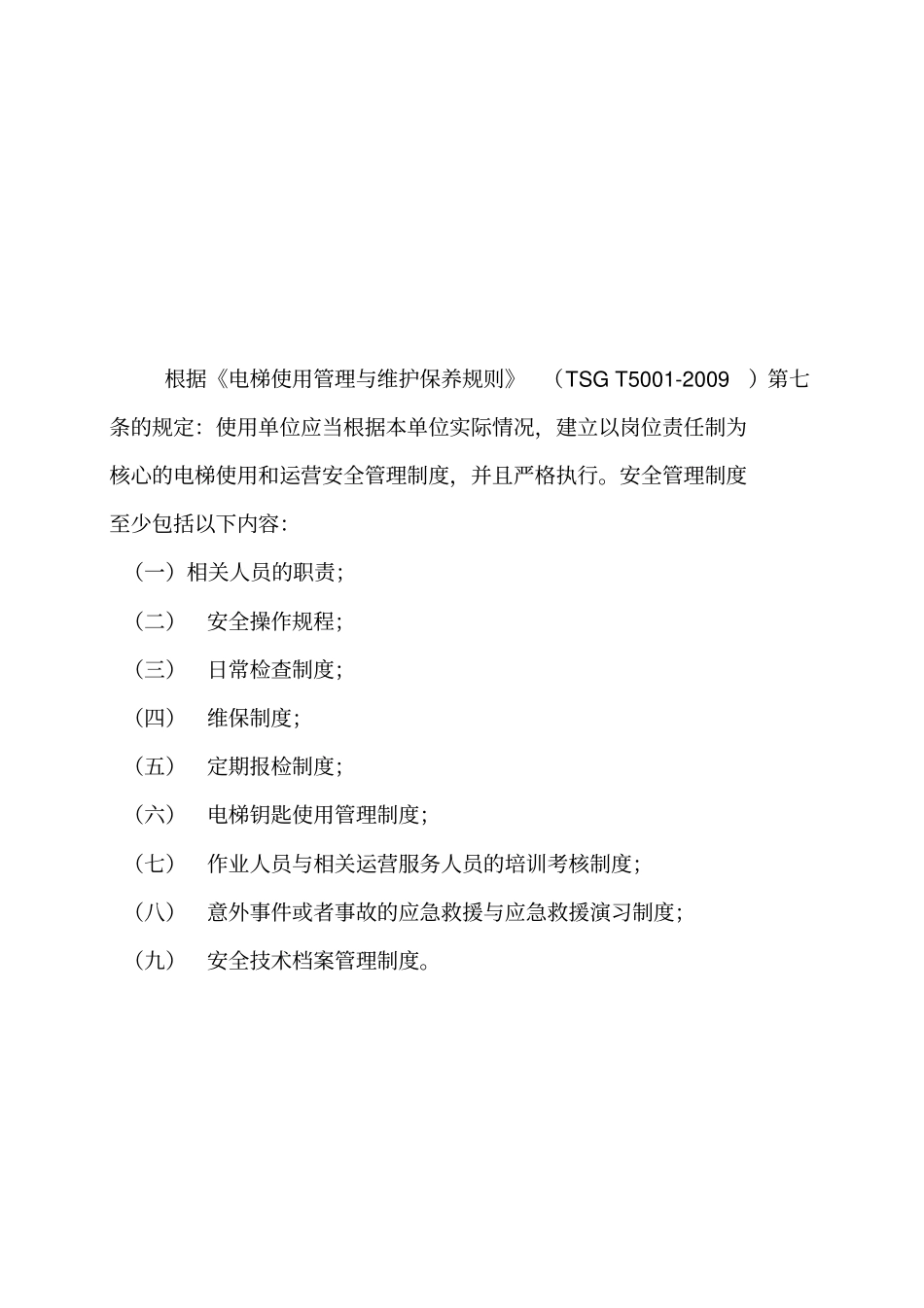 使用单位电梯安全管理制度资料_第3页