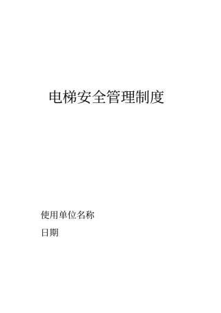 使用单位电梯安全管理制度资料