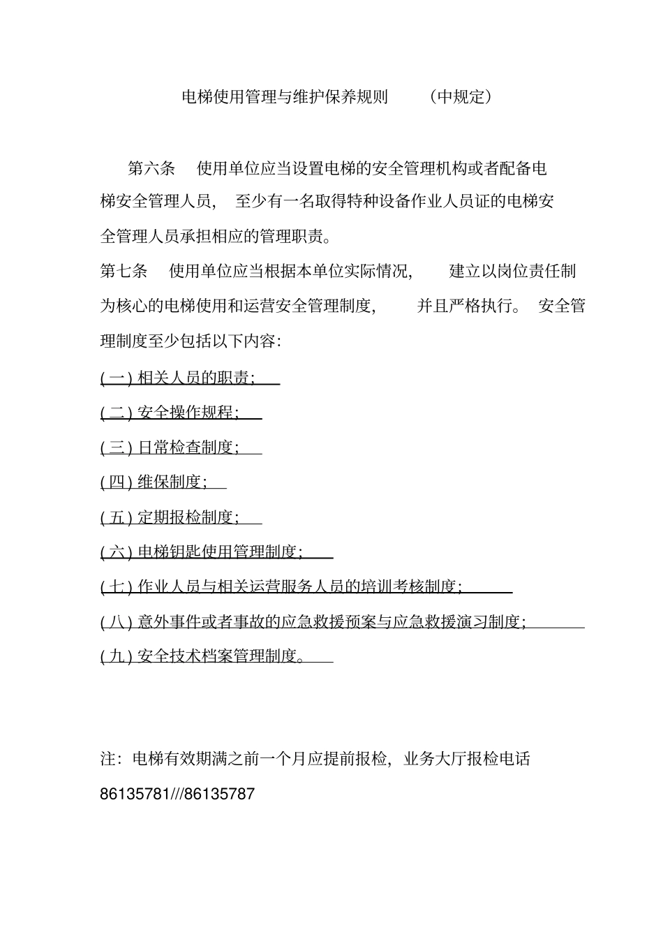 使用单位相关电梯9个制度资料_第1页