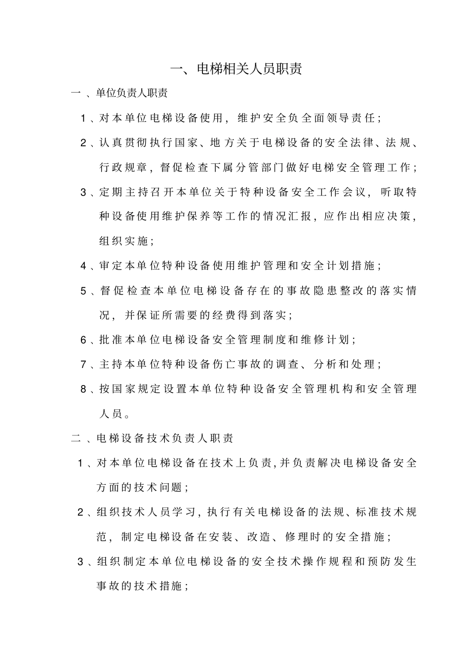 使用单位相关电梯9个制度资料_第2页