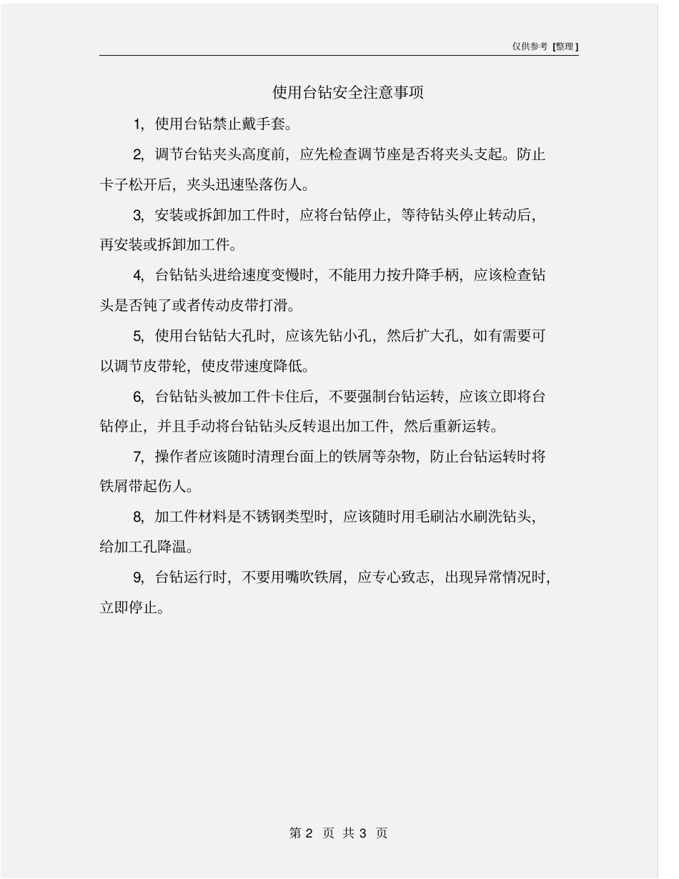 使用台钻安全注意事项_第2页