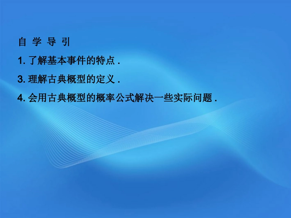 高中数学 321 古典概型同步学案 新人教A版必修3 学案_第2页