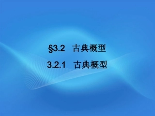 高中数学 321 古典概型同步学案 新人教A版必修3 学案