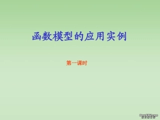 高一数学函数模型的应用实例课件 新课标 人教版A 必修1 课件