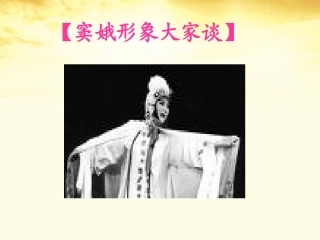 语文 1.1窦娥冤课件2 新人教版必修4 课件