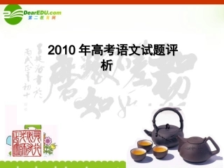浙江省高考语文试题分析及复习建议苏教版 课件-2