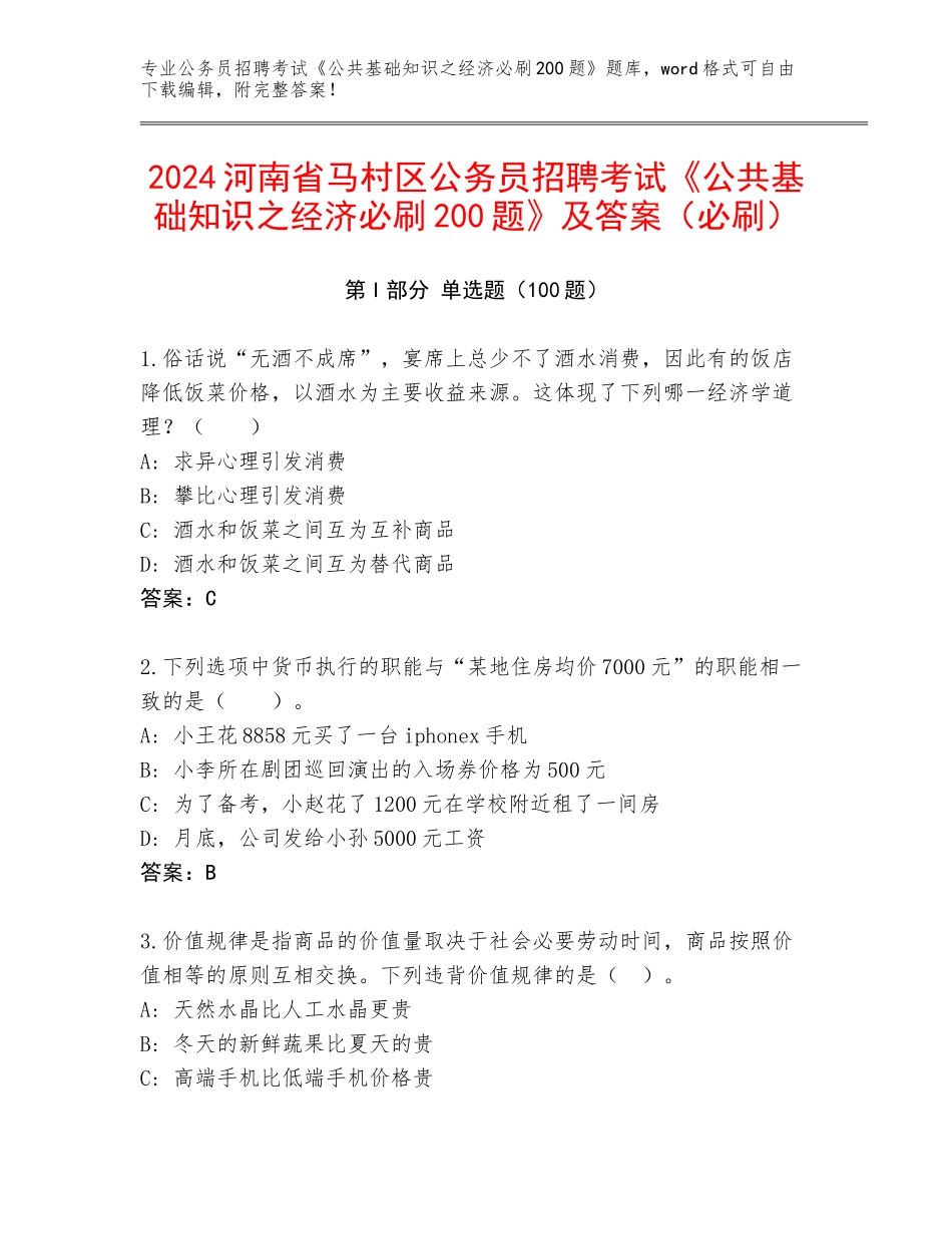 2024河南省马村区公务员招聘考试《公共基础知识之经济必刷200题》及答案（必刷）_第1页