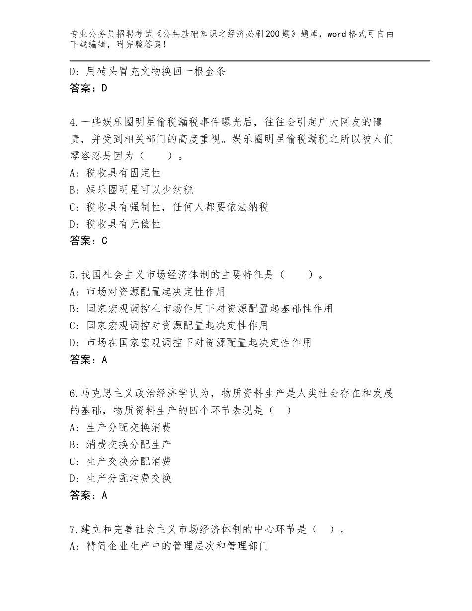 2024河南省马村区公务员招聘考试《公共基础知识之经济必刷200题》及答案（必刷）_第2页