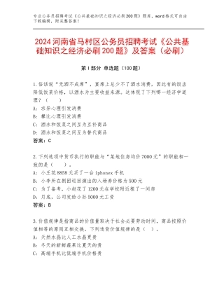 2024河南省马村区公务员招聘考试《公共基础知识之经济必刷200题》及答案（必刷）