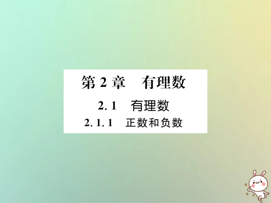 秋七年级数学上册 第2章 有理数 2.1 有理数 2.1.1 正数和负数习题课件 (新版)华东师大版 课件_第1页