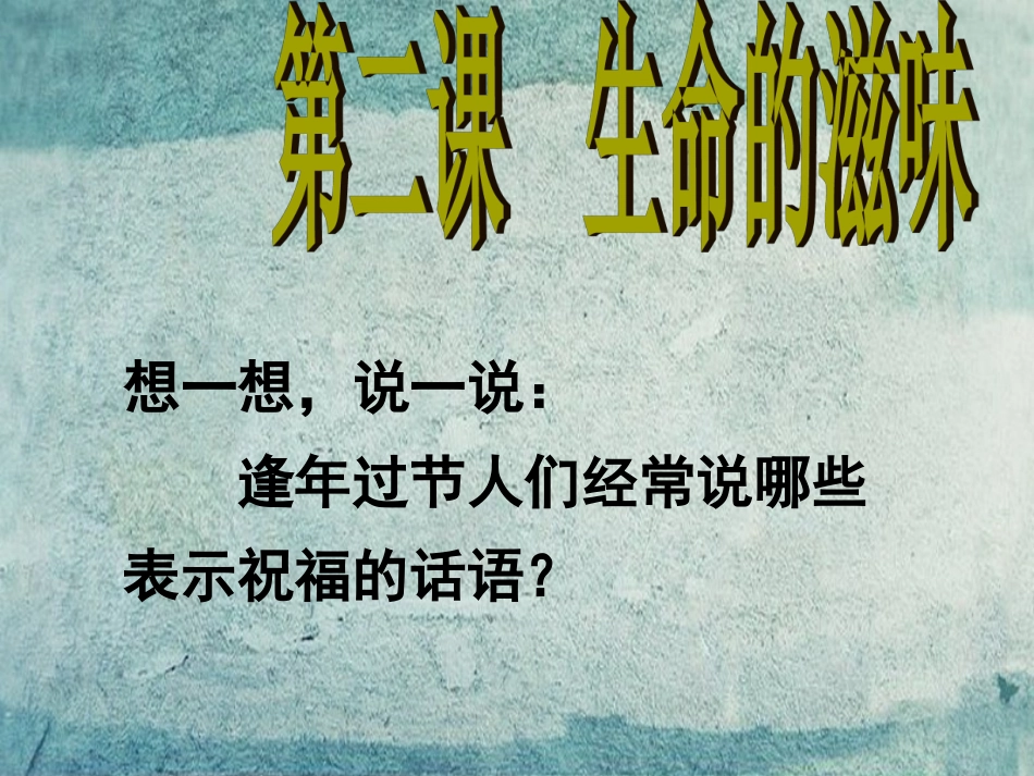 校八年级政治下册 第二课 生命的滋味课件 人民版 课件_第1页