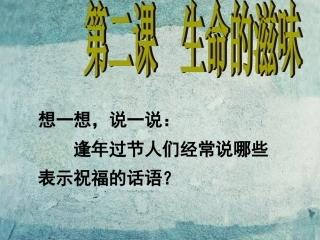 校八年级政治下册 第二课 生命的滋味课件 人民版 课件