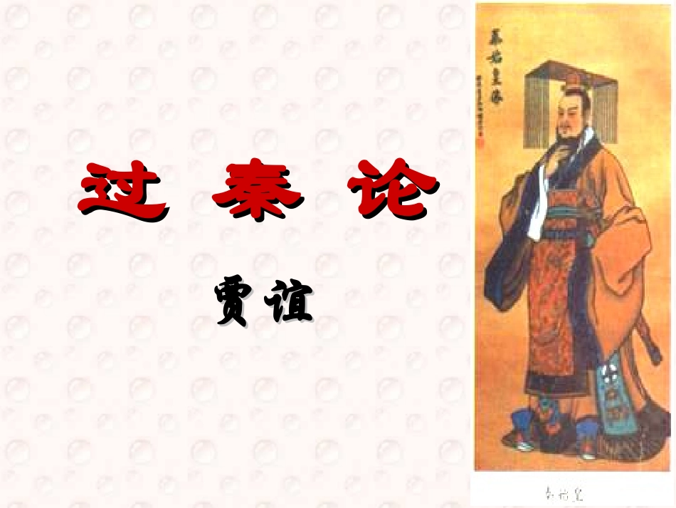 高一语文过秦论 贾谊 粤教版 必修4 课件_第1页
