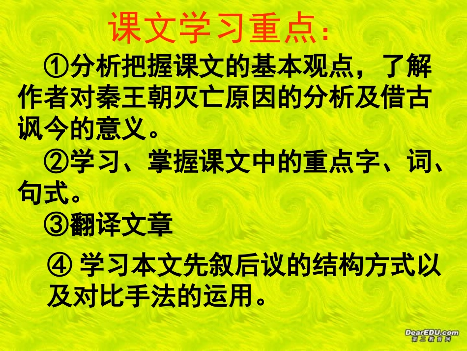 高一语文过秦论 贾谊 粤教版 必修4 课件_第2页
