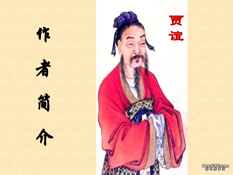 高一语文过秦论 贾谊 粤教版 必修4 课件_第3页