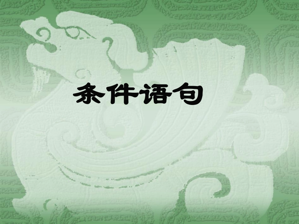 课件 条件语句 新课标 人教版 高一数学教案 条件语句及课件-2_第1页