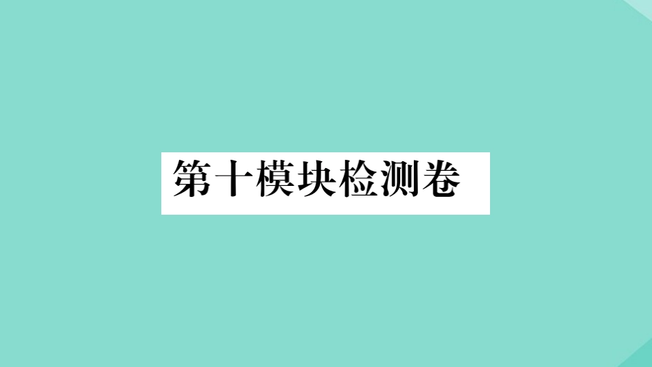 语上册 Module 10 Spring Festival检测卷作业课件 (新版)外研版 课件_第1页