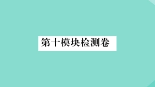 语上册 Module 10 Spring Festival检测卷作业课件 (新版)外研版 课件