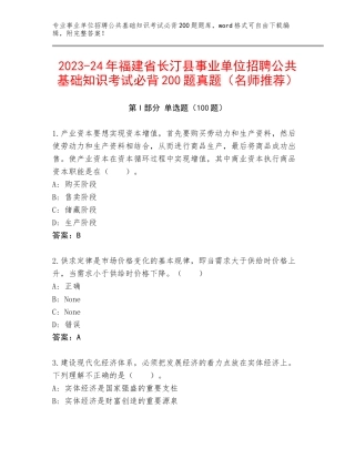 2023-24年福建省长汀县事业单位招聘公共基础知识考试必背200题真题（名师推荐）