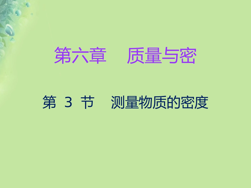 秋八年级物理上册 第六章 第3节 测量物质的密度习题课件 (新版)新人教版 课件_第1页