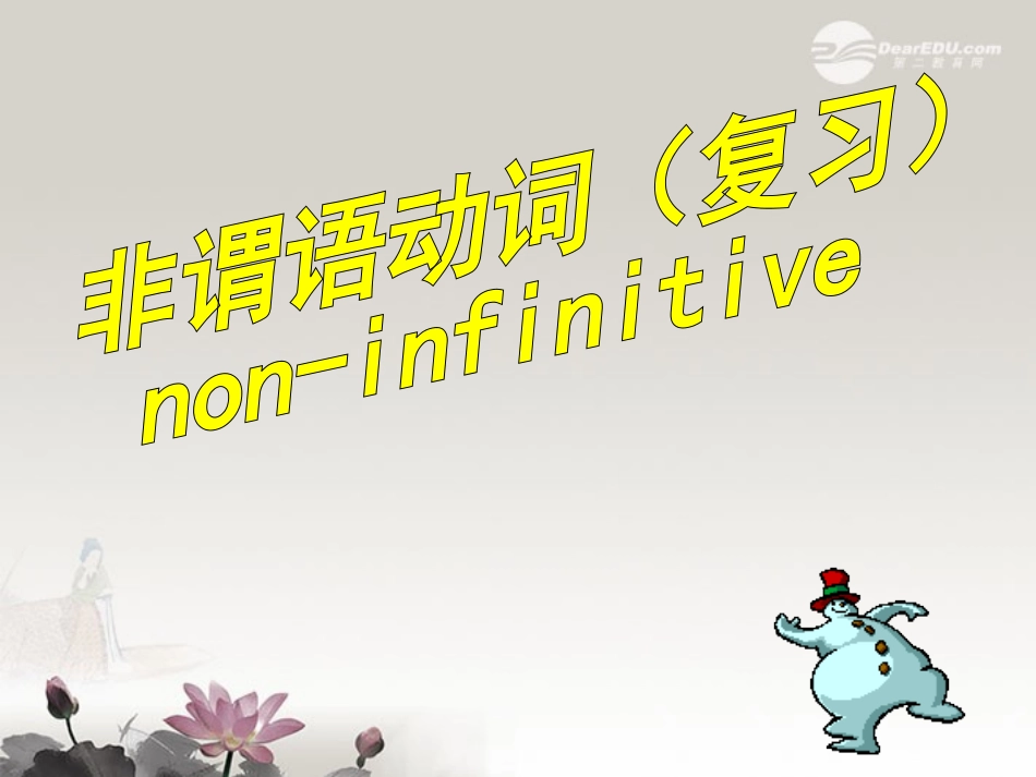 河南省新密一高高三英语语法专项复习 非谓语动词课件  课件_第2页