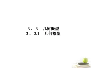 高中数学3．31　几何概型课件 新人教A版必修3 课件