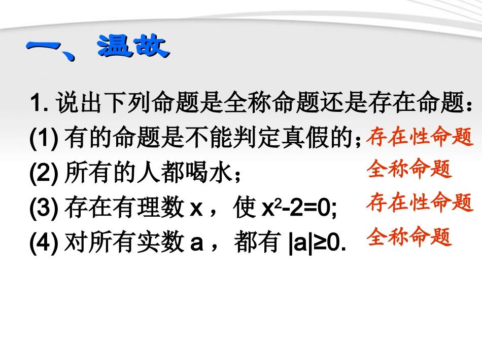 高中数学 132含有一个量词的命题的否定课件 苏教版选修2-1 课件_第2页