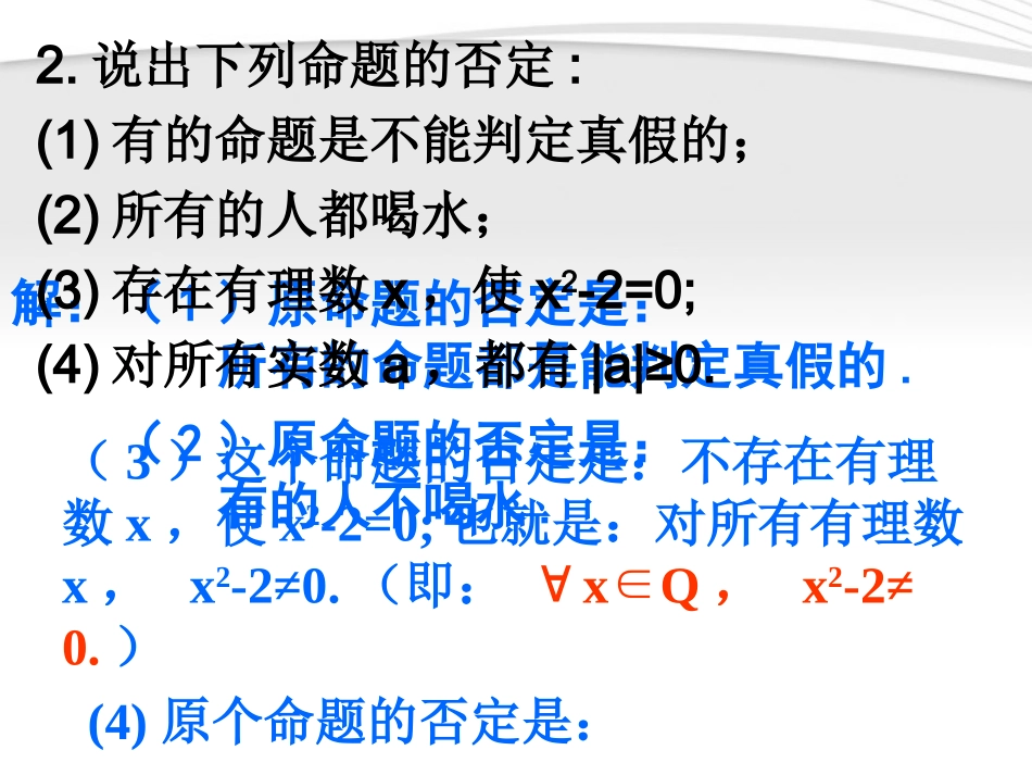 高中数学 132含有一个量词的命题的否定课件 苏教版选修2-1 课件_第3页