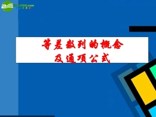 高中数学 等差数列的的通项公式课件 新人教A版必修5 课件