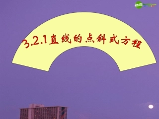高中数学 直线的点斜式方程课件 新人教A版必修2