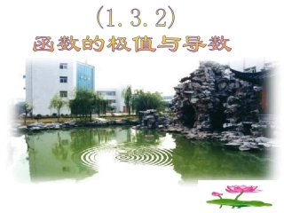 高中数学 131函数的极值与导数课件 新人教A版选修2-2 课件