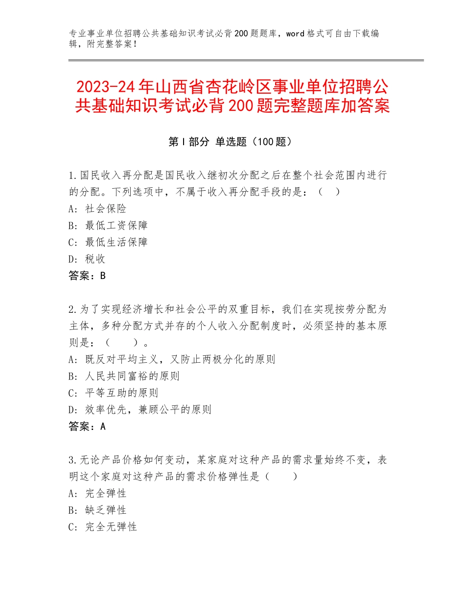 2023-24年山西省杏花岭区事业单位招聘公共基础知识考试必背200题完整题库加答案_第1页
