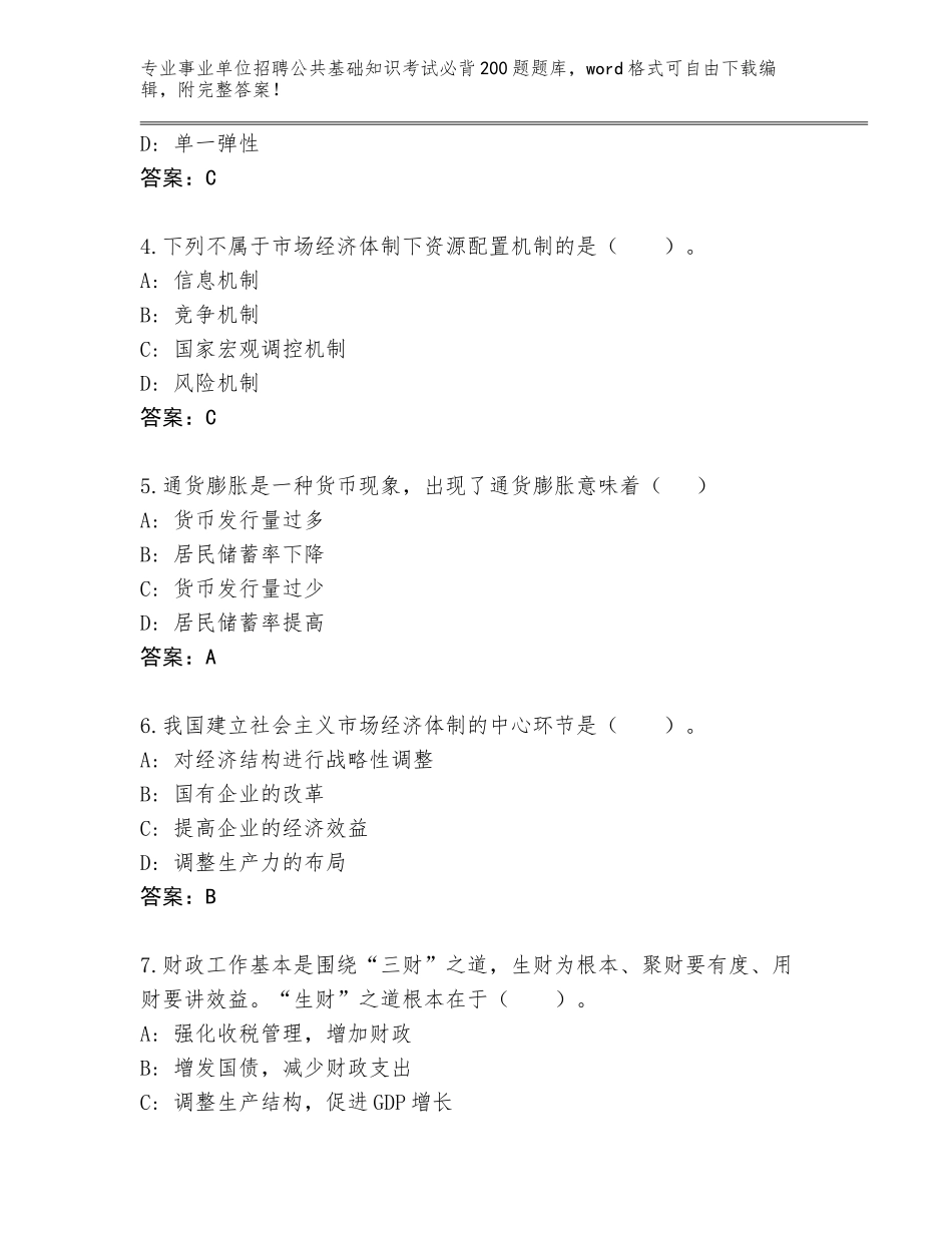 2023-24年山西省杏花岭区事业单位招聘公共基础知识考试必背200题完整题库加答案_第2页