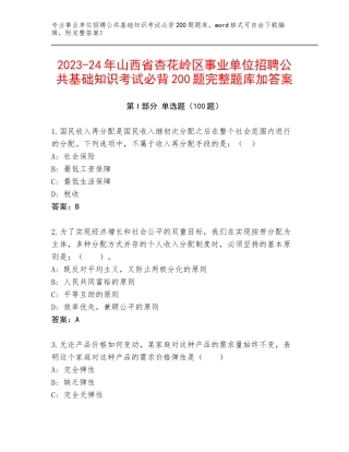 2023-24年山西省杏花岭区事业单位招聘公共基础知识考试必背200题完整题库加答案