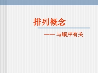 河北省定州地区高二数学排列知识资料 人教版 课件