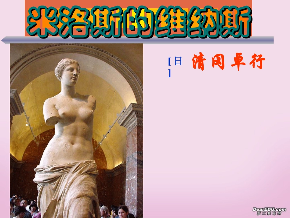 江西省高一语文米洛斯的维纳斯 新课标 人教版 课件_第1页