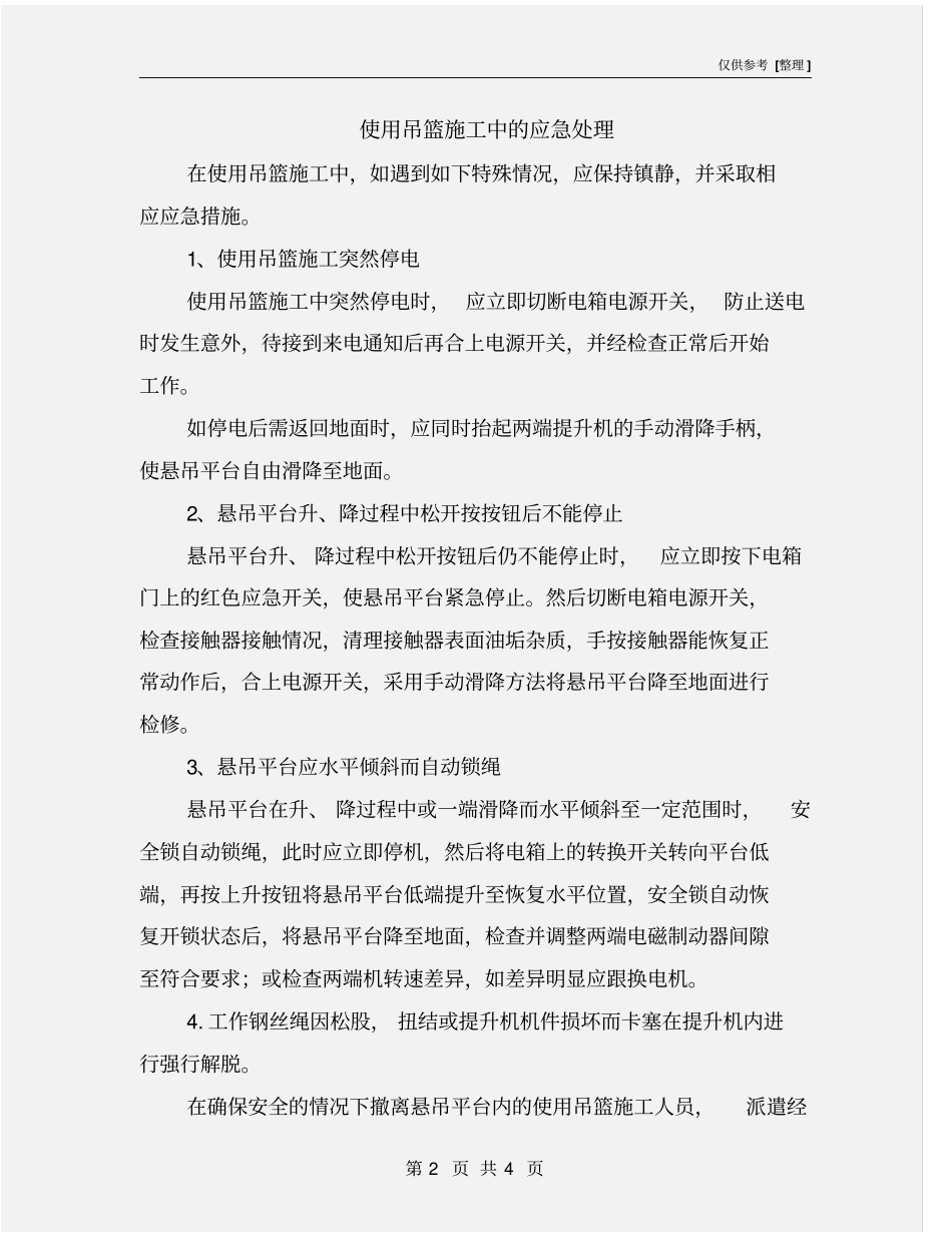 使用吊篮施工中的应急处理_第2页