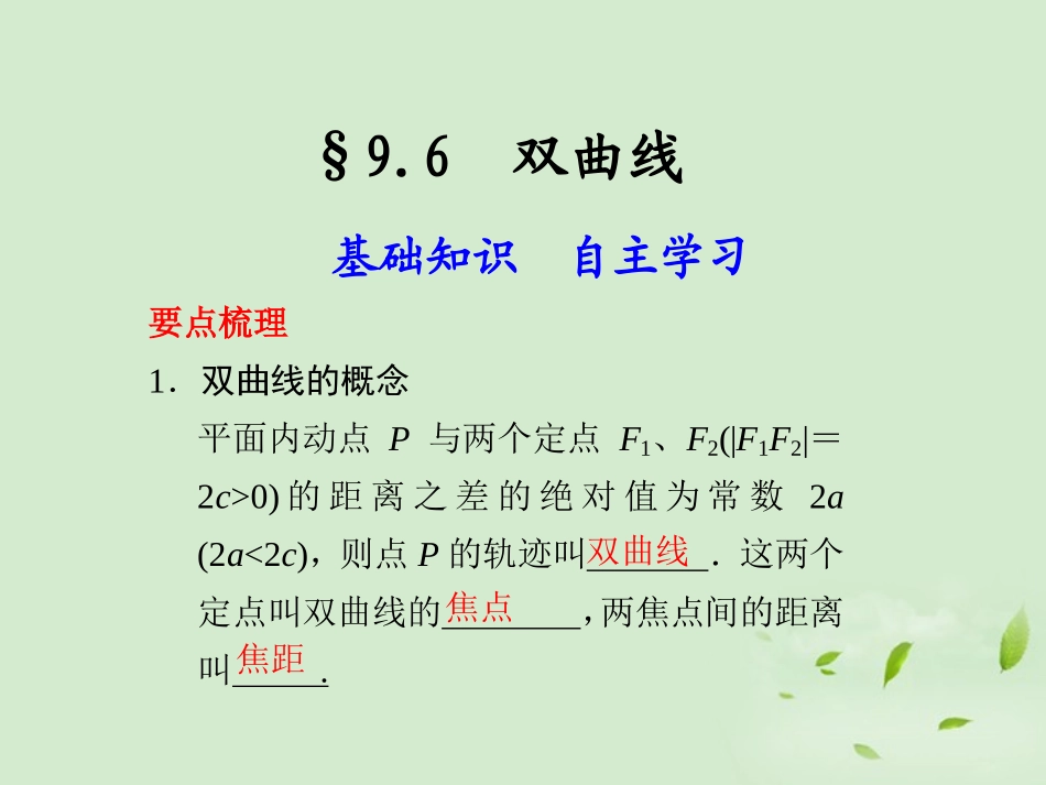 高三数学一轮复习(9.6 双曲线)课件_第1页