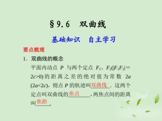 高三数学一轮复习(9.6 双曲线)课件