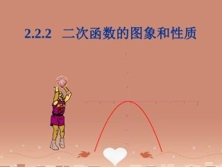 高中数学 22二次函数的性质和图象单课件 新人教B版必修1 课件