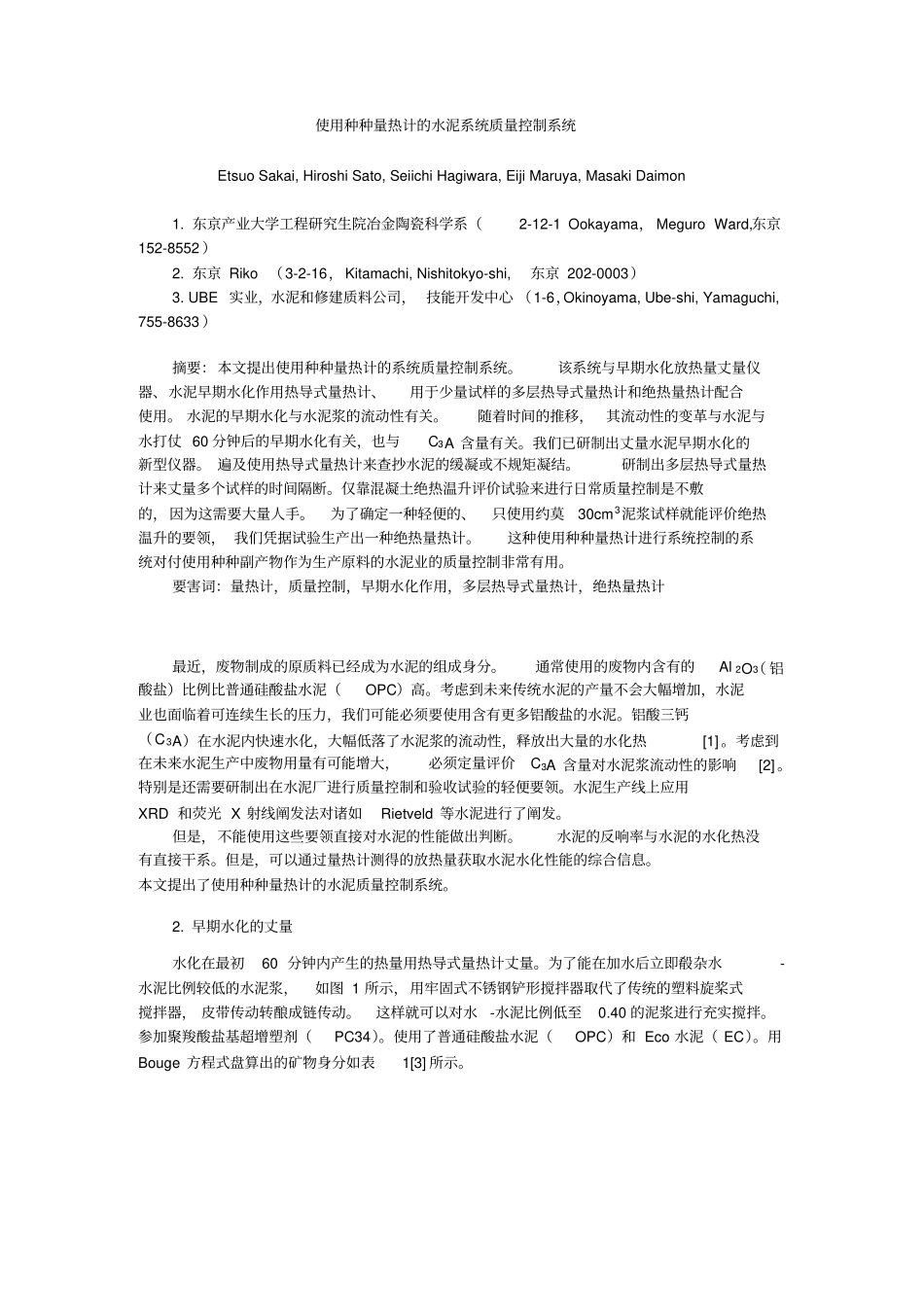 使用各种量热计的水泥系统质量控制系统完整文档_第2页