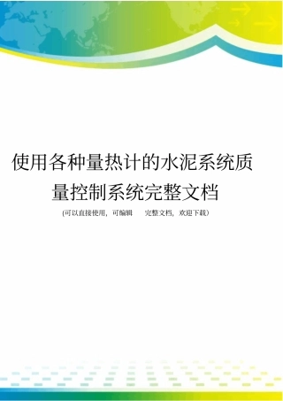 使用各种量热计的水泥系统质量控制系统完整文档