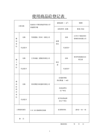 使用商品砼登记表